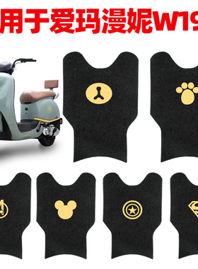 适用爱玛漫妮W191脚垫电动车TDR2170Z脚踩垫防滑专用踏板漫昵防水