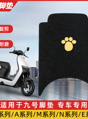 适用九号电动车脚垫A35C+F90M95CN70CE系列MMAX90C90踏板脚踏垫
