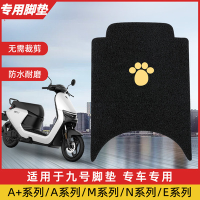 九号电动车脚垫A35C+F90M95CN70C