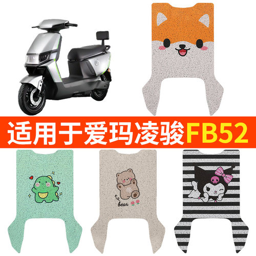 适用爱玛凌骏FB52脚垫电动电瓶车TDR3235Z防水通用踏板垫脚踩脚踏