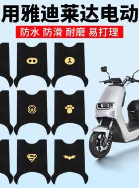 适用雅迪莱达脚垫电动电瓶车YD1200DT-37A通用防水脚踏垫46B16D41