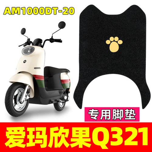 适用爱玛欣果Q321电动电瓶车AM1000DT-20脚踩脚踏垫防水通用脚垫