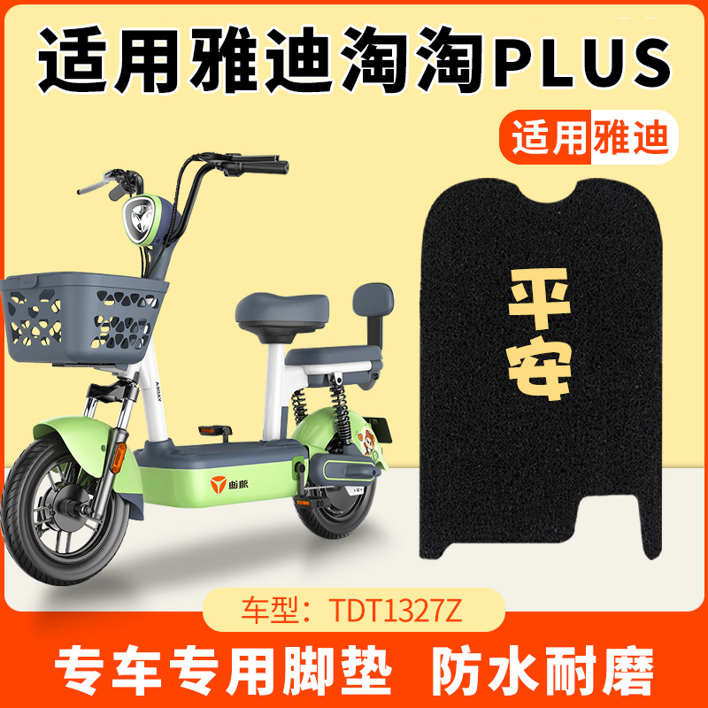 雅迪淘淘PLUS脚垫小金果脚踏板