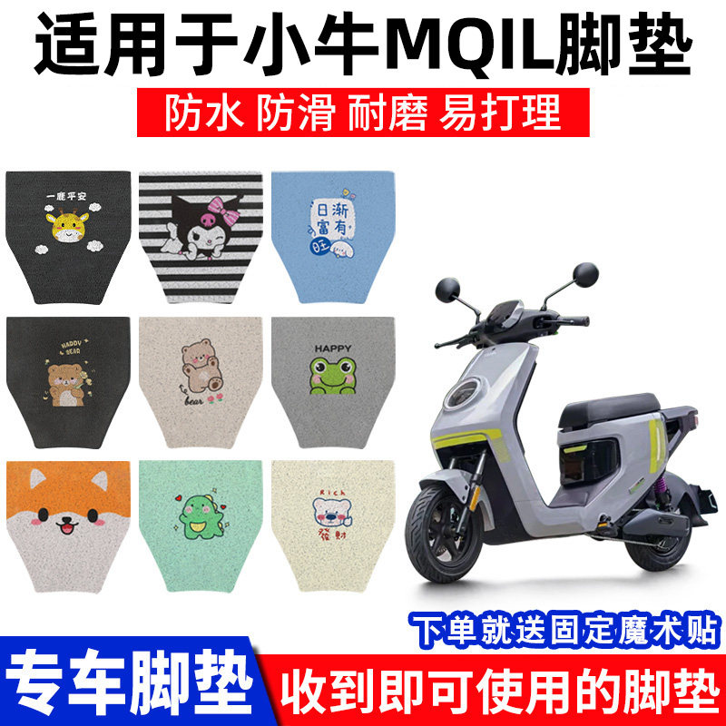 小牛MQiL脚垫踏板垫脚踩脚踏配件