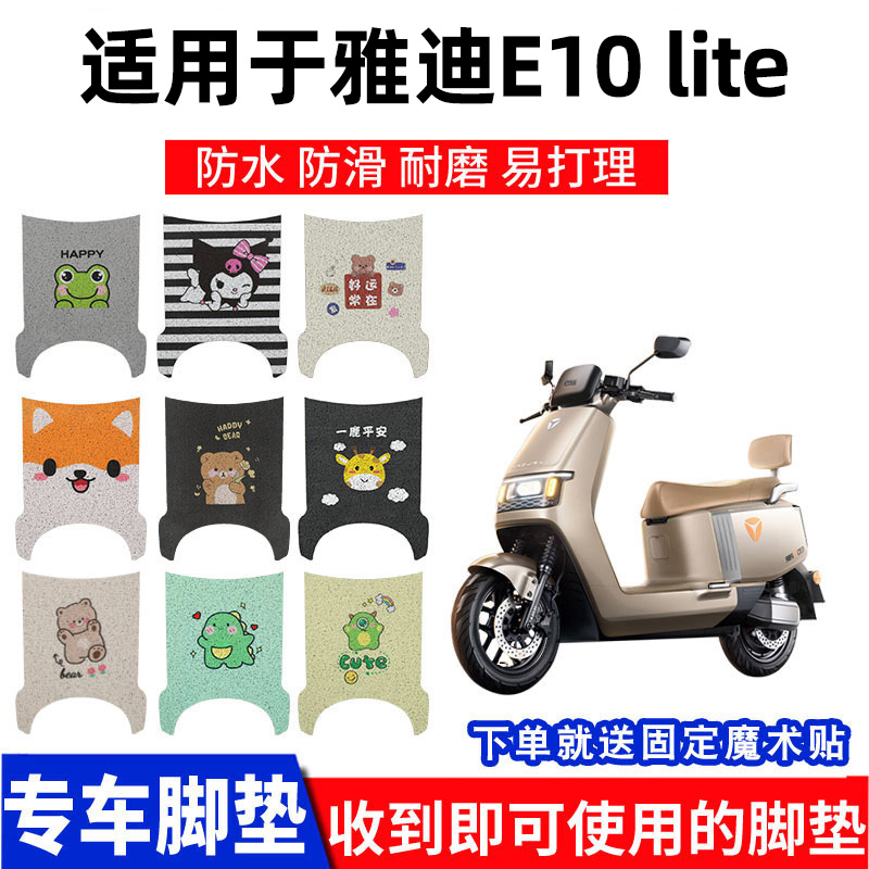 雅迪e10lite脚垫冠能电动车探索