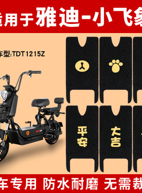 适用雅迪小飞象脚垫电动车TDT1215Z新国标冠能脚踩垫脚踏通用防水