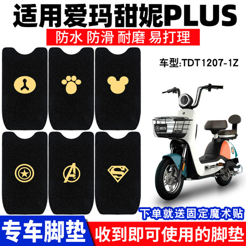 爱玛甜妮Plus脚垫电动车