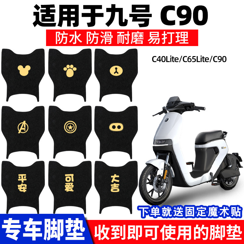 九号c90C40脚垫电动电瓶车