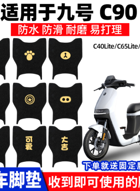 适用九号c90C40脚垫电动电瓶车c65lite脚踏垫改装9号踏板专用防水