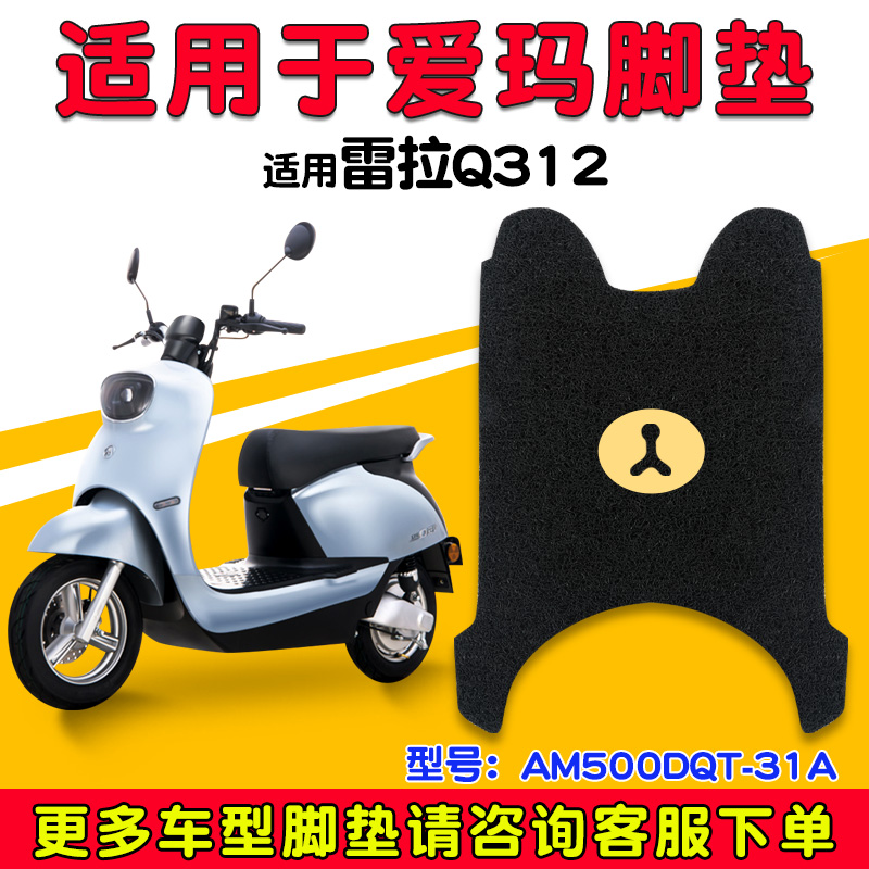 爱玛雷拉脚垫电动电瓶车