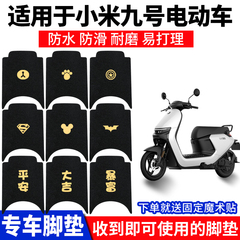 适用九号N70C脚垫电动电瓶车N80C脚踏垫9号N85C踏板垫N90脚踩配件