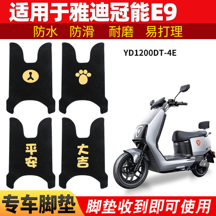 适用雅迪E9脚垫pro冠能三代电动车脚踩垫踏板专用脚踏YD1200DT-4E