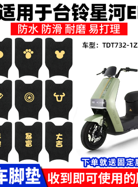 适用台铃星河EB脚垫电动电瓶车K-E专用脚踩踏板脚踏垫TDT732-1Z