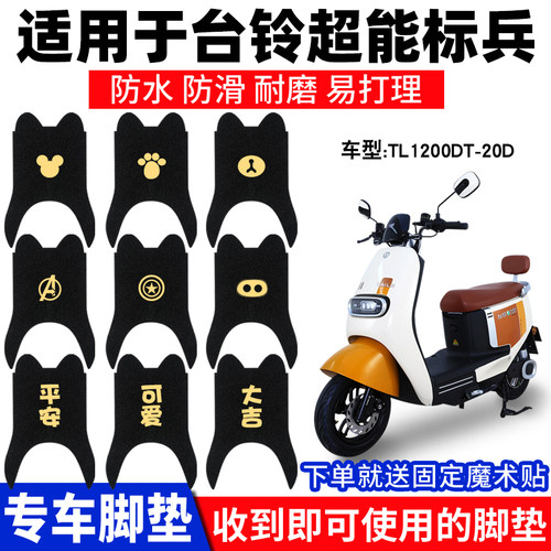 台铃超能标兵电动车脚踏垫