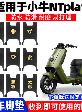 适用小牛NTplay脚垫电动车电自版踏板垫脚踏改装配件脚踩专用防水