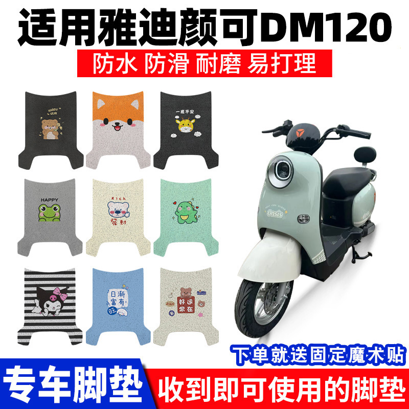 雅迪颜可DM120脚垫电动车脚踏垫