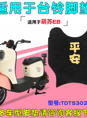 适用台铃萌苏EB脚垫TDT5302-1Z电动车防水脚踩踏板垫专用脚踏配件