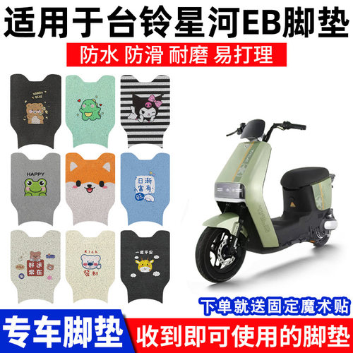 台铃星河EB脚垫电动车踏板脚踏垫