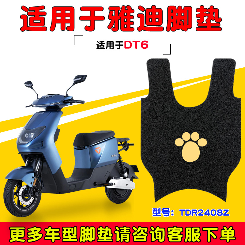 雅迪DT6-90电动电瓶车脚垫