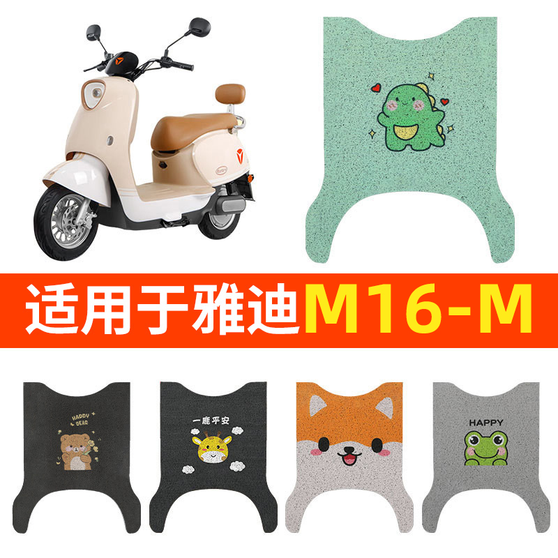 适用雅迪M16-M脚垫防水