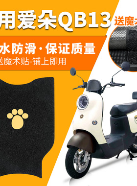 适用爱玛爱朵QB13脚垫TDR2182Z电动车防水踏板垫脚踏专用脚踩配件