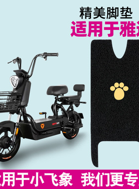 适用雅迪小飞象电动车TDT1215Z冠能防水脚踩垫脚踏防滑通用脚垫