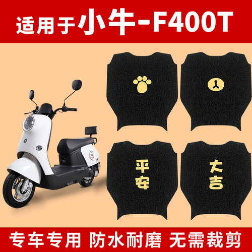 小牛F400T脚垫电动电瓶车专用
