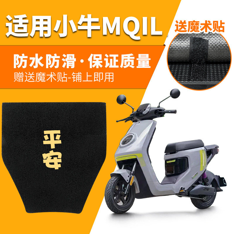 小牛MQiL脚垫专用电动电瓶车踏板
