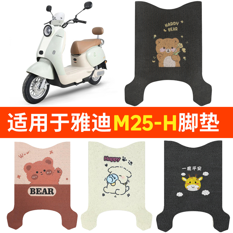 适用雅迪M25-H脚垫防水