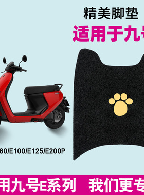 适用九号E系脚垫电动车E70C8090E100E125E200P防水踏板通用脚踏垫