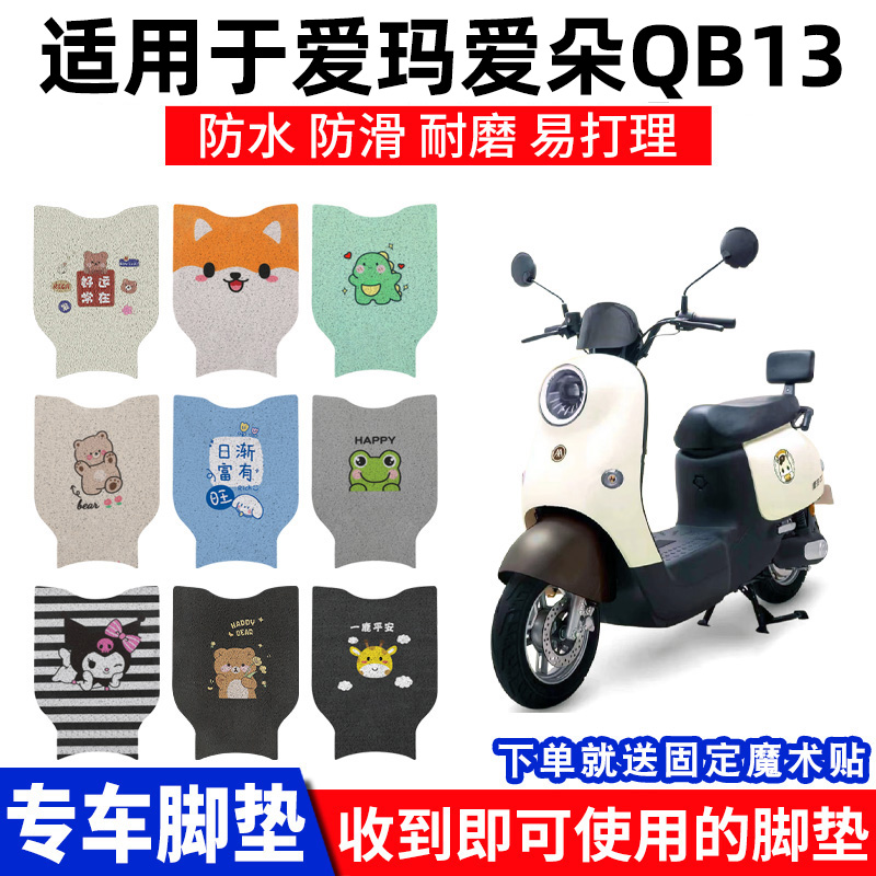 爱玛爱朵QB13脚垫踏板垫脚踏