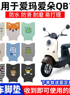 适用爱玛爱朵QB13脚垫踏板垫脚踏TDR2182Z电动车防水专用配件脚踩