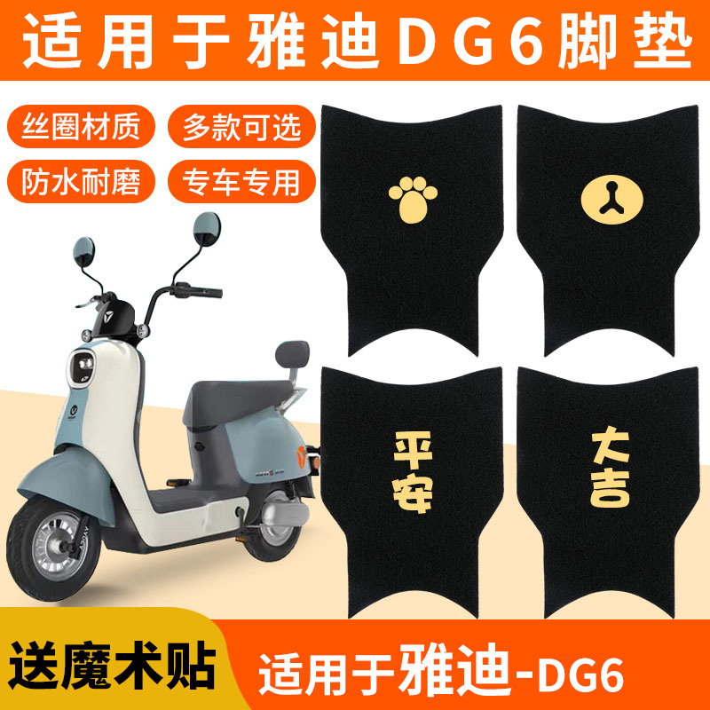 雅迪DG6脚垫冠能电动车