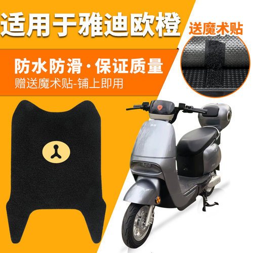 雅迪欧橙脚垫电动车踏板脚踏垫