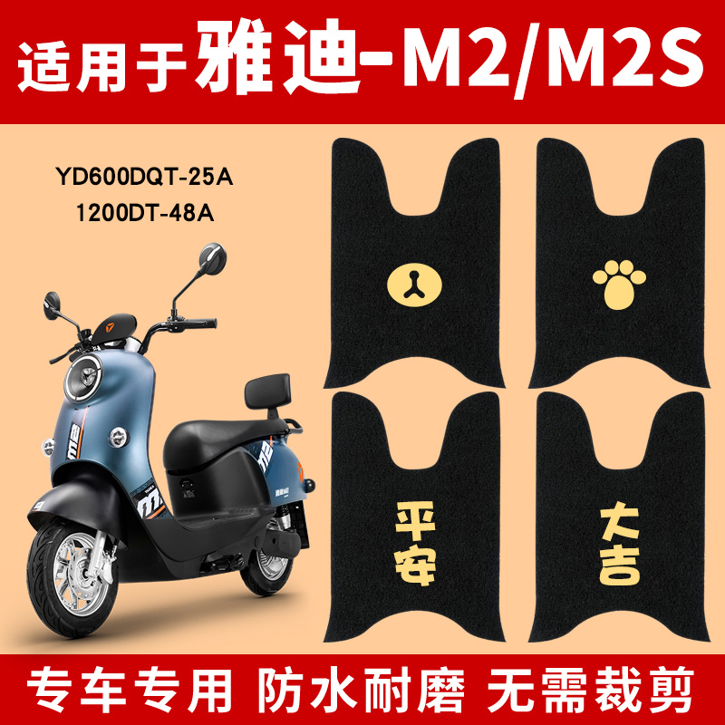 雅迪M2脚垫电动车冠能