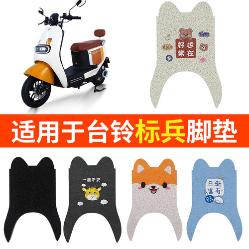 台铃标兵脚垫电动车专用踏板垫