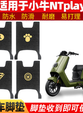 适用小牛NTplay脚垫电动车电自版防水踏板垫脚踏改装配件脚踩专用