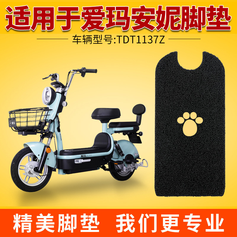 爱玛安妮新国标电动电瓶车脚垫
