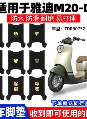 适用雅迪M20-D脚垫电动车脚踏垫电瓶踏板脚踩专用防水TDR3075Z
