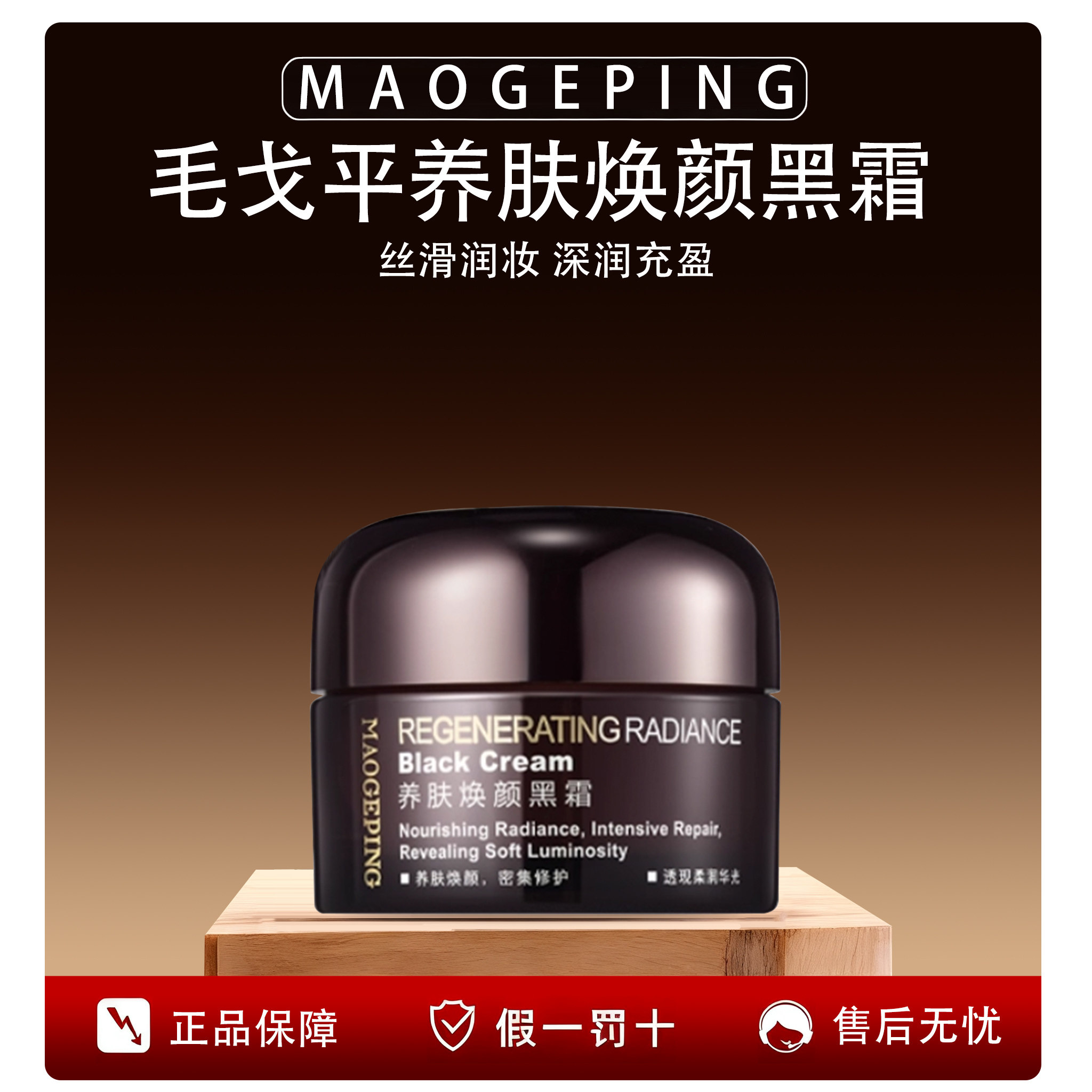 毛戈平养肤焕颜黑霜50g夜间修护