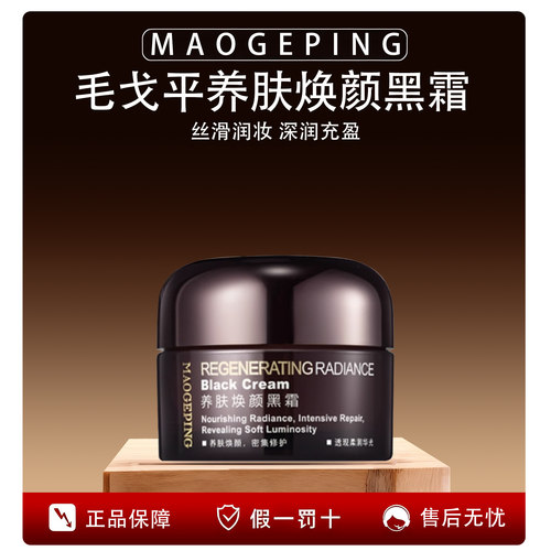 毛戈平养肤焕颜黑霜50g夜间修护