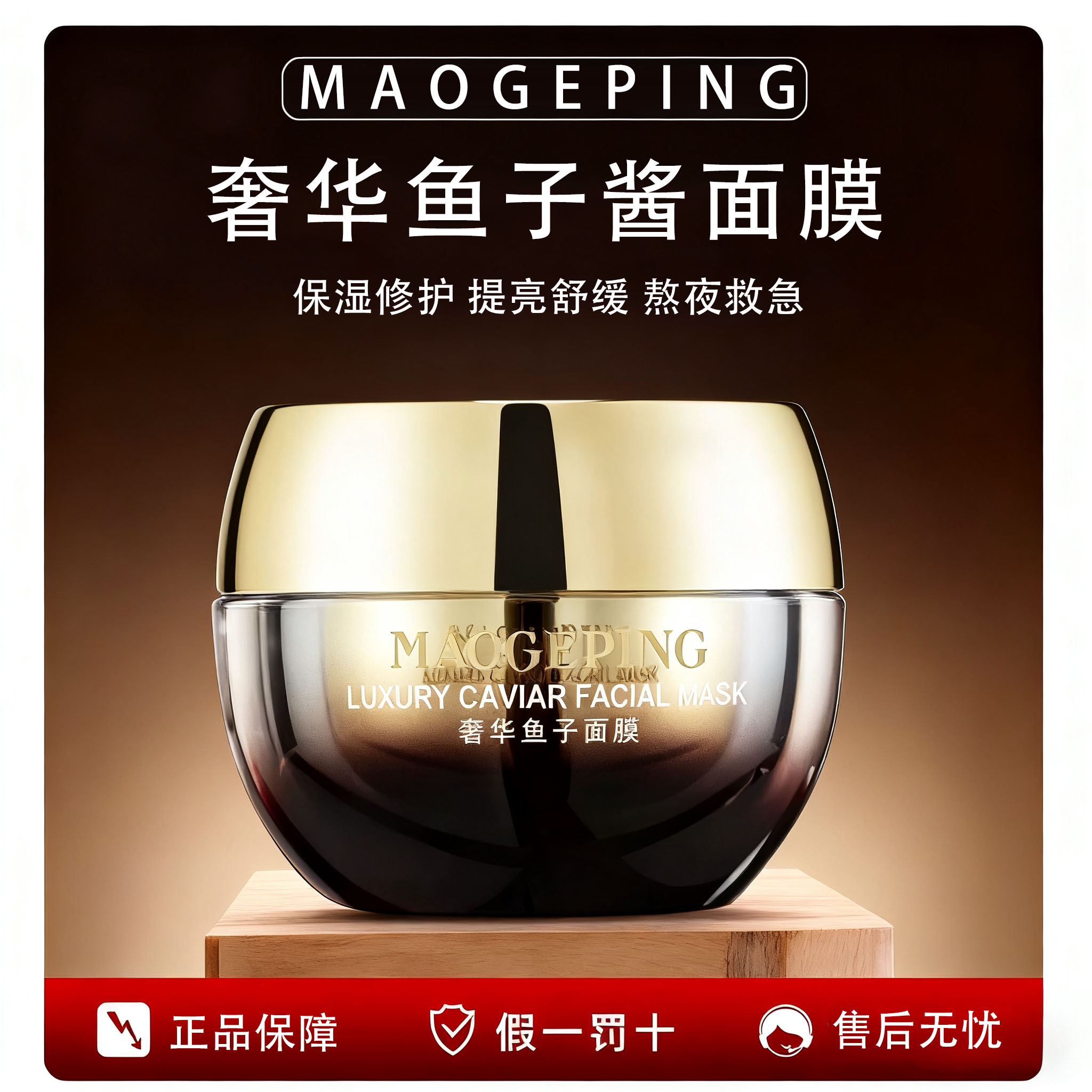 毛戈平鱼子酱面膜30g/65g急救