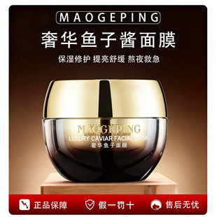120g急救修复多效面膜提亮肤色 65g 毛戈平奢华鱼子酱面膜15g 30g