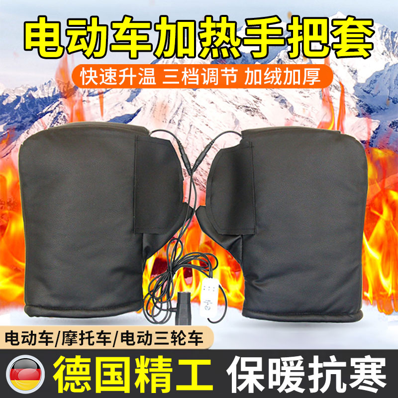电动车加热手把套电加热冬季骑行手套摩托车加厚防风防冻防寒保暖