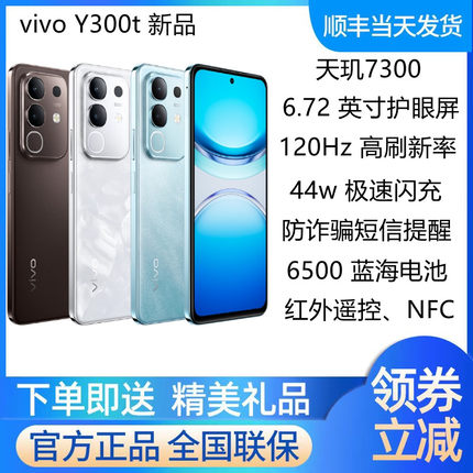 vivo Y300t新品5G手机轻薄大电池大内存手机防诈骗提醒功能 y300t