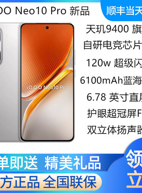 vivo iQOO Neo10 Pro新品天玑9400拍照游戏手机 vivo爱酷neo10pro