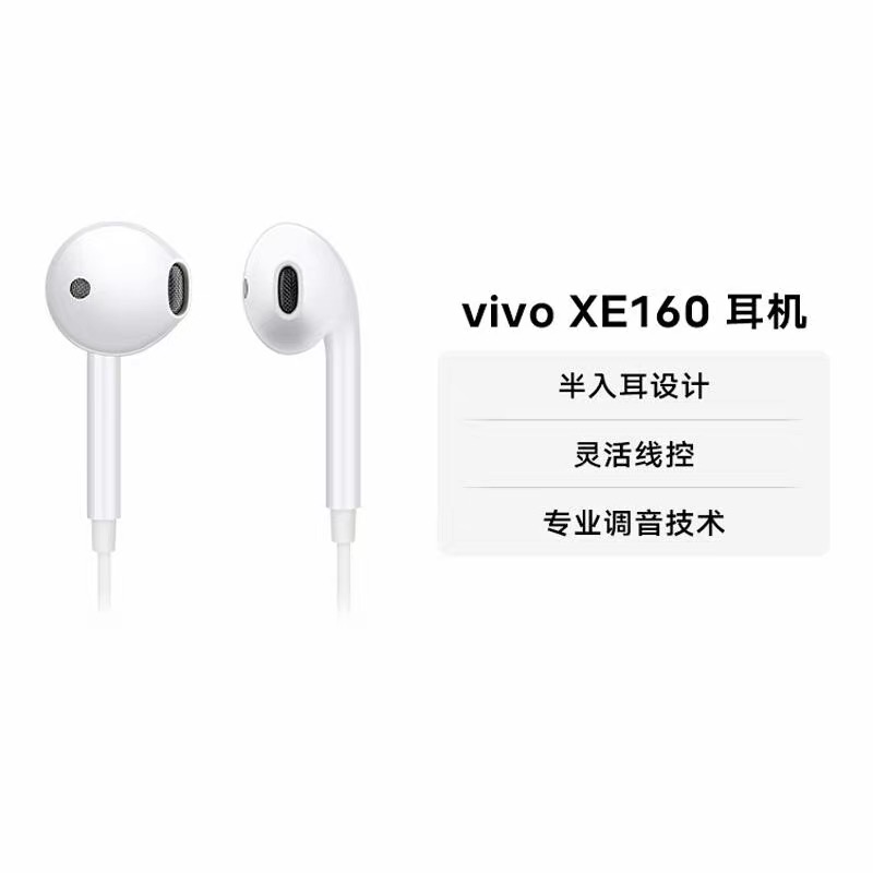 vivoXE160原装有线耳机