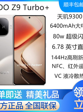 vivo iQOO Z9 Turbo+天玑9300+游戏拍照手机 长续航 iqooz9turbo+