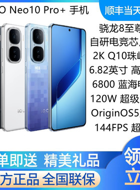 vivo iQOO Neo10 Pro+新品上市骁龙8至尊版现货官方旗舰neo10pro+