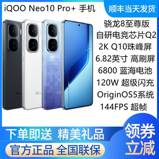 Pro Neo10 新品 上市骁龙8至尊版 vivo 现货官方旗舰neo10pro iQOO